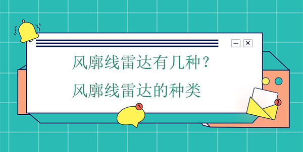 風(fēng)廓線(xiàn)雷達(dá)有幾種？風(fēng)廓線(xiàn)雷達(dá)的種類(lèi)